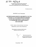 Изарова, Елена Геннадьевна. Формирование информационной культуры в процессе обучения информационно-коммуникационным технологиям в учреждении дополнительного образования: дис. кандидат педагогических наук: 13.00.02 - Теория и методика обучения и воспитания (по областям и уровням образования). Екатеринбург. 2004. 180 с.