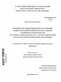 Круне, Наталья Ивановна. Формирование информационной составляющей профессиональной компетентности студентов технических специальностей: на примере специальности 230103 "автоматизированные системы обработки информации и управления": дис. кандидат педагогических наук: 13.00.08 - Теория и методика профессионального образования. Новосибирск. 2011. 192 с.