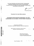 Родионова, Светлана Вячеславовна. Формирование информационных систем маркетинга на основе структурного подхода: дис. кандидат экономических наук: 08.00.05 - Экономика и управление народным хозяйством: теория управления экономическими системами; макроэкономика; экономика, организация и управление предприятиями, отраслями, комплексами; управление инновациями; региональная экономика; логистика; экономика труда. Санкт-Петербург. 2010. 158 с.