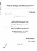 Яранцева, Наталья Владиславовна. Формирование информационных умений работы с источниками исторических знаний: на материале курса истории России в 6 классе: дис. кандидат педагогических наук: 13.00.02 - Теория и методика обучения и воспитания (по областям и уровням образования). Санкт-Петербург. 2008. 238 с.