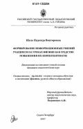 Шель, Надежда Викторовна. Формирование информационных умений учащихся на уроках физики как средство повышения их компетентности: дис. кандидат педагогических наук: 13.00.02 - Теория и методика обучения и воспитания (по областям и уровням образования). Санкт-Петербург. 2007. 171 с.