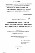 Полюхович, Юрий Валерьевич. Формирование инфраструктуры инновационного развития экономики на основе технологических платформ: дис. кандидат экономических наук: 08.00.05 - Экономика и управление народным хозяйством: теория управления экономическими системами; макроэкономика; экономика, организация и управление предприятиями, отраслями, комплексами; управление инновациями; региональная экономика; логистика; экономика труда. Санкт-Петербург. 2012. 181 с.