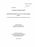 Молодкин, Андрей Юрьевич. Формирование инфраструктуры рынка ценных бумаг: дис. кандидат экономических наук: 08.00.10 - Финансы, денежное обращение и кредит. Москва. 2009. 170 с.