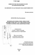 Долматова, Нина Владимировна. Формирование инициативно-личностной позиции специалиста по социальной работе в процессе профессиональной подготовки: дис. доктор педагогических наук: 13.00.08 - Теория и методика профессионального образования. Москва. 2006. 321 с.
