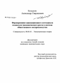 Большов, Александр Гаврилович. Формирование инновационного потенциала социально-экономического роста в системе общественного воспроизводства: дис. кандидат экономических наук: 08.00.01 - Экономическая теория. Б.м.. 0. 177 с.