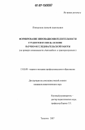 Пчельников, Алексей Анатольевич. Формирование инновационной деятельности студентов вузов на основе научно-исследовательской работы: на примере специальности "Автомобиле- и тракторостроение": дис. кандидат педагогических наук: 13.00.08 - Теория и методика профессионального образования. Тольятти. 2007. 188 с.