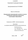 Юрова, Алла Николаевна. Формирование инновационной готовности студентов как функция управления современным гуманитарным образованием: дис. кандидат социологических наук: 22.00.08 - Социология управления. Москва. 2006. 150 с.