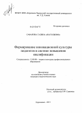 Сафарова, Галина Анатольевна. Формирование инновационной культуры педагогов в системе повышения квалификации: дис. кандидат педагогических наук: 13.00.08 - Теория и методика профессионального образования. Карачаевск. 2013. 219 с.
