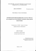 Григорьева, Стелла Георгиевна. Формирование инновационной культуры учителя начальных классов в процессе профессиональной подготовки: дис. доктор педагогических наук: 13.00.08 - Теория и методика профессионального образования. Москва. 2011. 504 с.