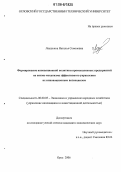 Лаушкина, Наталья Семеновна. Формирование инновационной политики промышленных предприятий на основе механизма эффективного управления их инновационным потенциалом: дис. кандидат экономических наук: 08.00.05 - Экономика и управление народным хозяйством: теория управления экономическими системами; макроэкономика; экономика, организация и управление предприятиями, отраслями, комплексами; управление инновациями; региональная экономика; логистика; экономика труда. Орел. 2006. 198 с.