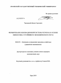 Тарнавский, Денис Сергеевич. Формирование инновационной системы региона на основе императива устойчивого экономического роста: дис. кандидат экономических наук: 08.00.05 - Экономика и управление народным хозяйством: теория управления экономическими системами; макроэкономика; экономика, организация и управление предприятиями, отраслями, комплексами; управление инновациями; региональная экономика; логистика; экономика труда. Орел. 2010. 230 с.