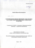 Вякина, Ирина Владимировна. Формирование инновационной среды региона на основе модернизации инвестиционной политики: дис. кандидат экономических наук: 08.00.05 - Экономика и управление народным хозяйством: теория управления экономическими системами; макроэкономика; экономика, организация и управление предприятиями, отраслями, комплексами; управление инновациями; региональная экономика; логистика; экономика труда. Брянск. 2011. 177 с.