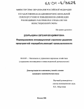 Добрышина, Евгения Владимировна. Формирование инновационной стратегии развития предприятий перерабатывающей промышленности: дис. кандидат экономических наук: 08.00.05 - Экономика и управление народным хозяйством: теория управления экономическими системами; макроэкономика; экономика, организация и управление предприятиями, отраслями, комплексами; управление инновациями; региональная экономика; логистика; экономика труда. Москва. 2004. 215 с.