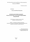 Благодатский, Павел Валерьевич. Формирование инновационной технологической структуры промышленных предприятий: дис. кандидат экономических наук: 08.00.05 - Экономика и управление народным хозяйством: теория управления экономическими системами; макроэкономика; экономика, организация и управление предприятиями, отраслями, комплексами; управление инновациями; региональная экономика; логистика; экономика труда. Москва. 2013. 195 с.