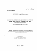 Бирюков, Андрей Владимирович. Формирование инновационных кластеров в высокотехнологичных отраслях промышленности: на примере ОПК России: дис. доктор экономических наук: 08.00.05 - Экономика и управление народным хозяйством: теория управления экономическими системами; макроэкономика; экономика, организация и управление предприятиями, отраслями, комплексами; управление инновациями; региональная экономика; логистика; экономика труда. Москва. 2009. 385 с.