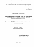 Ахметова, Елена Николаевна. Формирование инновационных программ повышения инвестиционной привлекательности региона: на примере Пермского края: дис. кандидат экономических наук: 08.00.05 - Экономика и управление народным хозяйством: теория управления экономическими системами; макроэкономика; экономика, организация и управление предприятиями, отраслями, комплексами; управление инновациями; региональная экономика; логистика; экономика труда. Москва. 2009. 152 с.