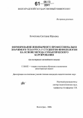Кочеткова, Светлана Юрьевна. Формирование иноязычного профессионально значимого тезауруса у студентов-нефилологов на основе метода семантического картирования: На материале английского языка: дис. кандидат педагогических наук: 13.00.02 - Теория и методика обучения и воспитания (по областям и уровням образования). Волгоград. 2006. 221 с.