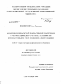 Бободжанова, Лола Кадыровна. Формирование иноязычной грамматической компетенции с учетом национально-культурных особенностей изучаемого языка в сфере профессионального общения: дис. кандидат педагогических наук: 13.00.08 - Теория и методика профессионального образования. Санкт-Петербург. 2008. 247 с.