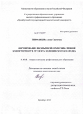 Епифанцева, Анна Сергеевна. Формирование иноязычной коммуникативной компетентности студента медицинского колледжа: дис. кандидат педагогических наук: 13.00.08 - Теория и методика профессионального образования. Оренбург. 2010. 196 с.