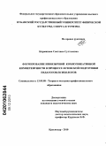 Киржинова, Светлана Султановна. Формирование иноязычной коммуникативной компетентности в процессе вузовской подготовки педагогов-психологов: дис. кандидат педагогических наук: 13.00.08 - Теория и методика профессионального образования. Краснодар. 2010. 178 с.