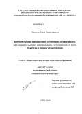 Солопова, Елена Владимировна. Формирование иноязычной коммуникативной компетенции младших школьников с применением компьютера в процессе обучения: дис. кандидат педагогических наук: 13.00.01 - Общая педагогика, история педагогики и образования. Елец. 2008. 214 с.
