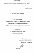 Архипова, Галина Степановна. Формирование иноязычной компетентности будущего специалиста: медицинского профиля: дис. кандидат педагогических наук: 13.00.08 - Теория и методика профессионального образования. Чита. 2006. 208 с.