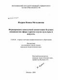 Изория, Нонна Методиевна. Формирование иноязычной компетенции будущих специалистов сферы туризма в вузах культуры и искусств: дис. кандидат педагогических наук: 13.00.08 - Теория и методика профессионального образования. Москва. 2008. 235 с.