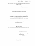 Смольянникова, Ирина Анатольевна. Формирование иноязычной компетенции в социокультурном пространстве диалога: На основе использования информационных и коммуникационных технологий: дис. кандидат педагогических наук: 13.00.02 - Теория и методика обучения и воспитания (по областям и уровням образования). Москва. 2003. 227 с.