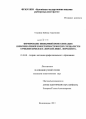 Ступина, Любовь Георгиевна. Формирование иноязычной профессионально-коммуникативной компетентности морских специалистов в учебном комплексе "морской лицей - морской вуз": дис. кандидат педагогических наук: 13.00.08 - Теория и методика профессионального образования. Калининград. 2012. 174 с.