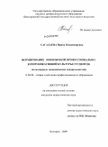 Сагалаева, Ирина Владимировна. Формирование иноязычной профессионально-коммуникативной культуры студентов: на материале экономических специальностей: дис. кандидат педагогических наук: 13.00.08 - Теория и методика профессионального образования. Белгород. 2009. 179 с.