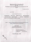 Татарина, Татьяна Михайловна. Формирование иноязычной профессионально ориентированной коммуникативной компетентности у студентов исторического факультета: на материале английского языка: дис. кандидат педагогических наук: 13.00.02 - Теория и методика обучения и воспитания (по областям и уровням образования). Санкт-Петербург. 2009. 228 с.