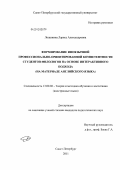 Лощинина, Лариса Александровна. Формирование иноязычной профессионально-ориентированной компетентности студентов-филологов на основе интерактивного подхода: на материале английского языка: дис. кандидат педагогических наук: 13.00.02 - Теория и методика обучения и воспитания (по областям и уровням образования). Санкт-Петербург. 2011. 214 с.