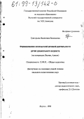 Григорьева, Валентина Васильевна. Формирование иноязычной речевой деятельности детей дошкольного возраста: На материалах Якутии, Аляски: дис. кандидат педагогических наук: 13.00.01 - Общая педагогика, история педагогики и образования. Якутск. 1998. 177 с.