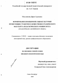 Мельникова, Дарья Сергеевна. Формирование иноязычной социокультурной компетенции студентов художественно-графического факультета педагогического университета: На материале английского языка: дис. кандидат педагогических наук: 13.00.02 - Теория и методика обучения и воспитания (по областям и уровням образования). Санкт-Петербург. 2005. 353 с.