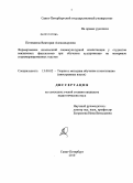 Потемкина, Виктория Александровна. Формирование иноязычной социокультурной компетенции у студентов неязыковых факультетов при обучении аудированию на материале социомаркированных текстов: дис. кандидат педагогических наук: 13.00.02 - Теория и методика обучения и воспитания (по областям и уровням образования). Санкт-Петербург. 2010. 196 с.