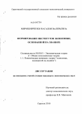 Мирошниченко, Наталия Валерьевна. Формирование институтов экономики, основанной на знаниях: дис. кандидат экономических наук: 08.00.01 - Экономическая теория. Саратов. 2010. 172 с.