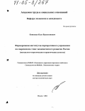 Осипенко, Олег Валентинович. Формирование институтов корпоративного управления на современном этапе экономического развития России: Методолого-теоретические и практические аспекты: дис. доктор экономических наук: 08.00.05 - Экономика и управление народным хозяйством: теория управления экономическими системами; макроэкономика; экономика, организация и управление предприятиями, отраслями, комплексами; управление инновациями; региональная экономика; логистика; экономика труда. Москва. 2004. 325 с.