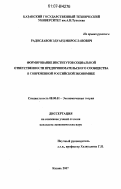 Радославов, Эдуард Мирославович. Формирование институтов социальной ответственности предпринимательского сообщества в современной российской экономике: дис. кандидат экономических наук: 08.00.01 - Экономическая теория. Казань. 2007. 211 с.
