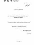 Цгоева, Лолита Джамаловна. Формирование институциональной структуры финансового рынка: дис. кандидат экономических наук: 08.00.10 - Финансы, денежное обращение и кредит. Краснодар. 2004. 171 с.