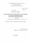 Смелова, Алёна Андреевна. Формирование институциональной структуры рынков: стратегии и концепции контроля транснациональных корпораций: дис. кандидат социологических наук: 22.00.03 - Экономическая социология и демография. Санкт-Петербург. 2011. 229 с.