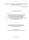 Новикова, Ольга Валентиновна. Формирование институциональных механизмов взаимодействия государства и гражданского общества в современной России: дис. кандидат социологических наук: 23.00.02 - Политические институты, этнополитическая конфликтология, национальные и политические процессы и технологии. Саратов. 2009. 197 с.