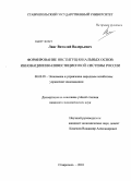 Ланг, Виталий Валерьевич. Формирование институциональных основ инновационно-инвестиционной системы России: дис. кандидат экономических наук: 08.00.05 - Экономика и управление народным хозяйством: теория управления экономическими системами; макроэкономика; экономика, организация и управление предприятиями, отраслями, комплексами; управление инновациями; региональная экономика; логистика; экономика труда. Ставрополь. 2010. 171 с.