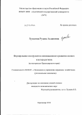 Хунагова, Рузана Аслановна. Формирование инструментов инновационного развития лесного кластера региона: на материалах Краснодарского края: дис. кандидат экономических наук: 08.00.05 - Экономика и управление народным хозяйством: теория управления экономическими системами; макроэкономика; экономика, организация и управление предприятиями, отраслями, комплексами; управление инновациями; региональная экономика; логистика; экономика труда. Краснодар. 2012. 176 с.