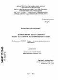 Ивлева, Нинель Владимировна. Формирование интегративного знания у студентов медицинского колледжа: дис. кандидат педагогических наук: 13.00.08 - Теория и методика профессионального образования. Орел. 2011. 185 с.