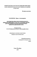 Пахомова, Ирина Александровна. Формирование интегрированного информационного ресурса региональной автоматизированной библиотечно-информационной сети: дис. кандидат педагогических наук: 05.25.03 - Библиотековедение, библиографоведение и книговедение. Санкт-Петербург. 1997. 202 с.