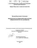 Якунин, Константин Алексеевич. Формирование интегрированной маркетинговой информационной системы предприятия: дис. кандидат экономических наук: 08.00.05 - Экономика и управление народным хозяйством: теория управления экономическими системами; макроэкономика; экономика, организация и управление предприятиями, отраслями, комплексами; управление инновациями; региональная экономика; логистика; экономика труда. Санкт-Петербург. 2005. 166 с.