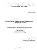 Солдатенкова Инна Вячеславовна. Формирование интегрированной модели финансового надзора Банка России: дис. кандидат наук: 08.00.10 - Финансы, денежное обращение и кредит. ФГБОУ ВО «Санкт-Петербургский государственный экономический университет». 2019. 190 с.