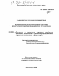 Радышевская, Татьяна Владимировна. Формирование интегрированной системы мониторинга издержек медицинской организации: дис. кандидат экономических наук: 08.00.05 - Экономика и управление народным хозяйством: теория управления экономическими системами; макроэкономика; экономика, организация и управление предприятиями, отраслями, комплексами; управление инновациями; региональная экономика; логистика; экономика труда. Кисловодск. 2004. 212 с.