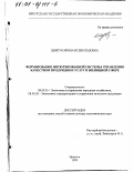 Цвигун, Ирина Всеволодовна. Формирование интегрированной системы управления качеством продукции и услуг в жилищной сфере: дис. доктор экономических наук: 08.00.05 - Экономика и управление народным хозяйством: теория управления экономическими системами; макроэкономика; экономика, организация и управление предприятиями, отраслями, комплексами; управление инновациями; региональная экономика; логистика; экономика труда. Иркутск. 1999. 359 с.