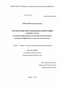 Тормасин, Сергей Игоревич. Формирование интегрированных компетенций студента в вузе: на примере информационно-математической компетенции бакалавров информатики и вычислительной техники: дис. кандидат педагогических наук: 13.00.08 - Теория и методика профессионального образования. Тамбов. 2013. 248 с.